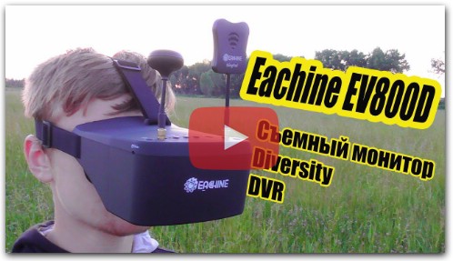 Eachine EV800D - FPV маска со съемным монитором + DVR и Diversity