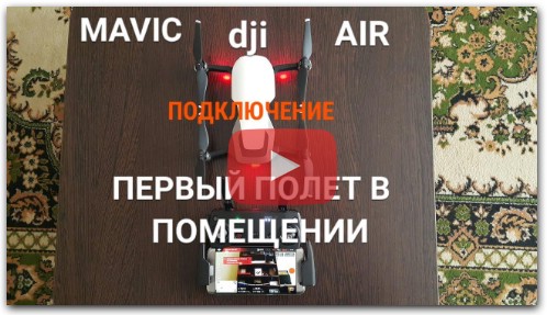 MAVIC AIR / Настройка, обзор и первый полёт в помещении.
