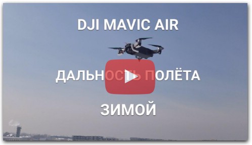 DJI MAVIC AIR реальная дальность полёта в зимних условиях