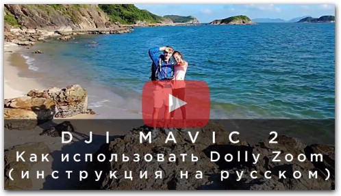 DJI Mavic 2 - Dolly Zoom (инструкция на русском)