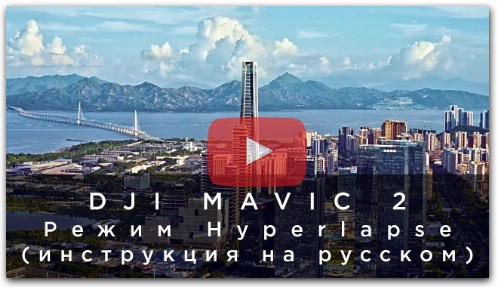 DJI Mavic 2 - Режим Hyperlapse (инструкция на русском)
