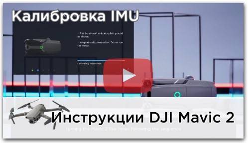 Калибровка блока IMU DJI Mavic 2 (на русском)