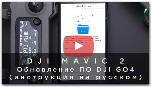 DJI Mavic 2 - Обновление ПО DJI GO4 (инструкция на русском)