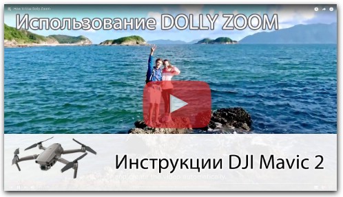 Выполняем Dolly Zoom на DJI Mavic 2 Zoom