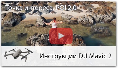 Режим Point of interest 2.0 в DJI Mavic 2 (на русском)