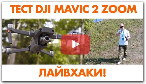 DJI MAVIC 2 ZOOM – обзор на русском