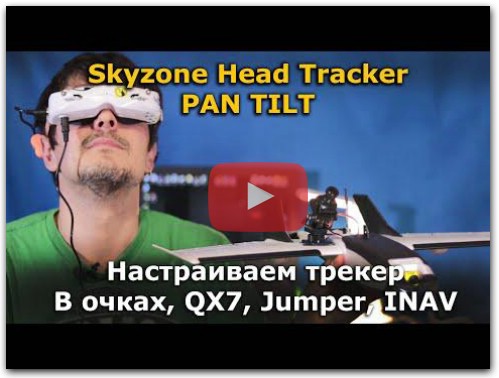 Настройка Skyzone SKY03O Head Tracker