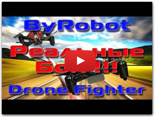 Бои на ByRobot Drone Fighter