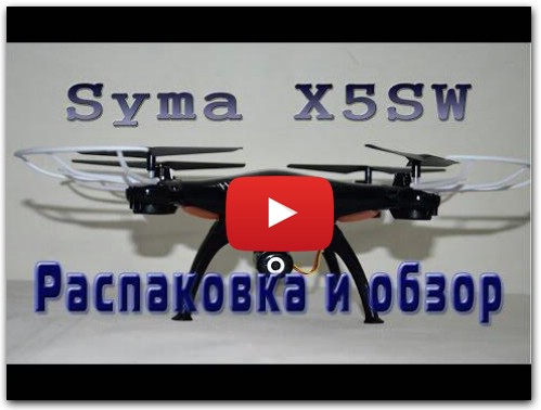 Обзор Syma X5SW