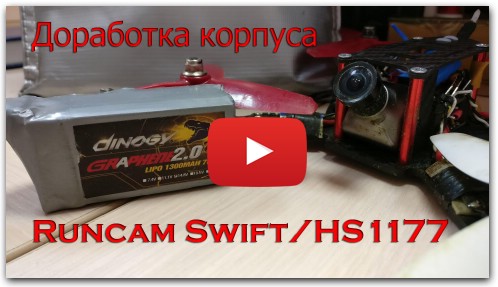 Доработка корпуса Runcam Swift/HS1177