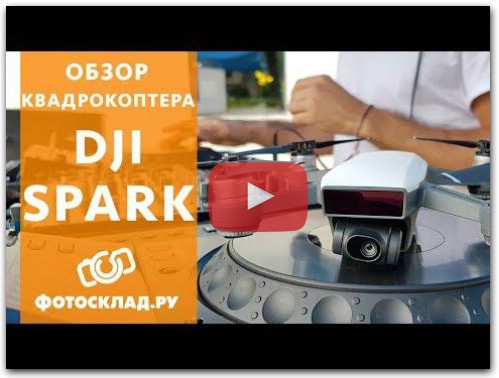 Квадрокоптер DJI Spark обзор от Фотосклад.ру