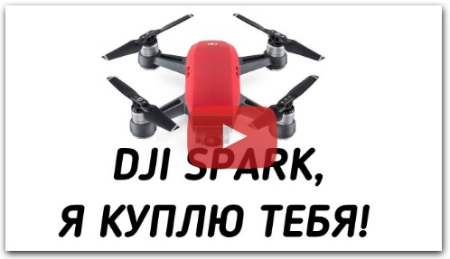 DJI представила мини дрон Spark!
