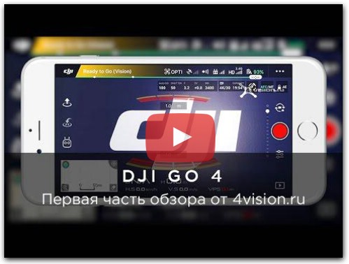 Обзор приложения DJI GO 4 - Часть 1 - Интерфейс