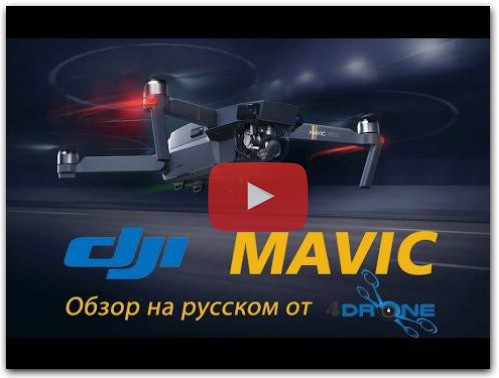 DJI Mavic Pro - обзор на русском