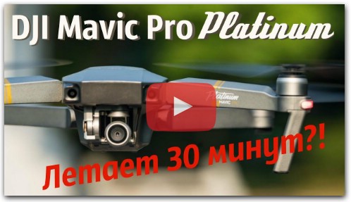 DJI Mavic Pro Platinum - Реально летает 30 минут? Проверяю...