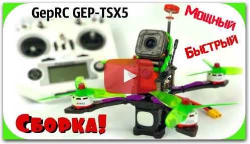 Сборка квадрокоптера на раме GEPRC TSX5,мощный и быстрый!